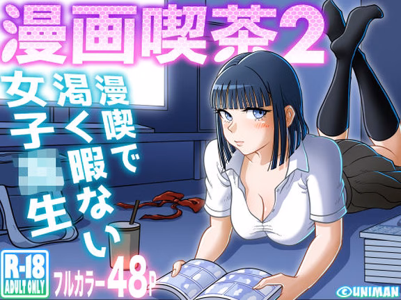 漫画喫茶2