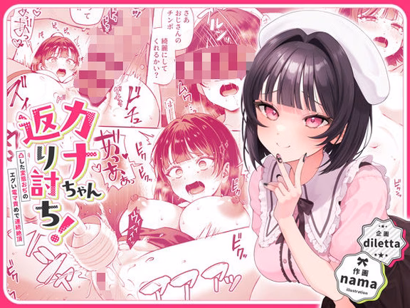 カナちゃん返り討ち！凸した変態おぢのエグい電マ責めで連続絶頂