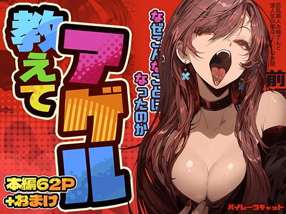 教えてアゲル〜巨乳美人お姉さんと浪人生の僕の○○なお話〜