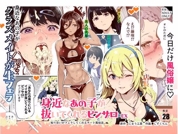 身近なあの子が抜いてくれるピンサロEX〜知り合いがフェラしてくれるチート風...