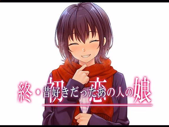 終・初恋の人の娘