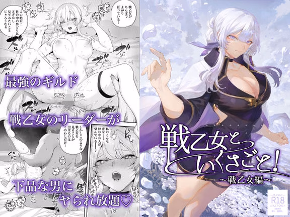 戦乙女といくさごと！〜戦乙女編〜